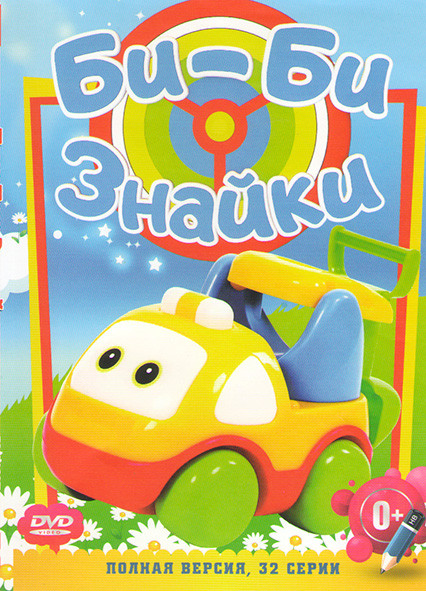 Би би знайки (32 серии) на DVD