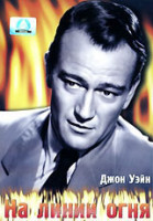 Изображение товара На линии огня