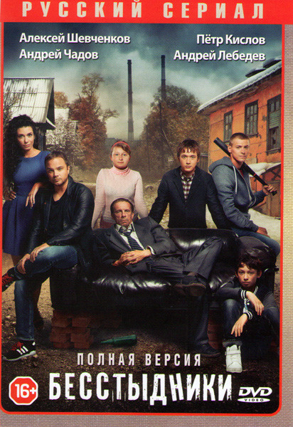 Бесстыдники (24 серии) на DVD Бесстыдники (24 серии) на DVD