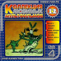 Изображение товара Любимые мультфильмы.