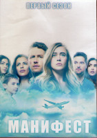 Изображение товара Манифест (Декларация) 1 Сезон (16 серий) (3DVD)
