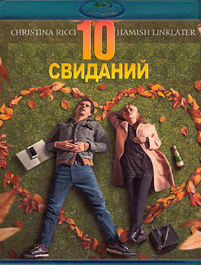 10 свиданий (Blu-ray)* на Blu-ray