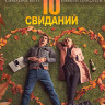 10 свиданий (Blu-ray)* на Blu-ray