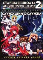 Изображение товара Старшая школа Демоны против павших 2 Сезон (12 серий) / Служащий x служба (12 серий) (2 DVD)