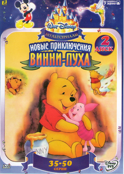 Новые приключения Винни пуха (35-50 серии)  на DVD