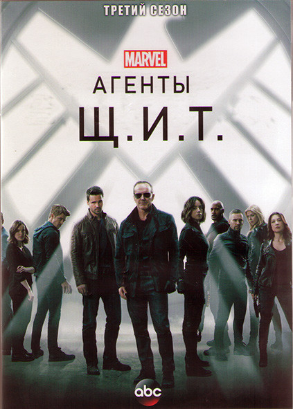Агенты ЩИТ 3 Сезон (22 серии) (3 DVD) на DVD