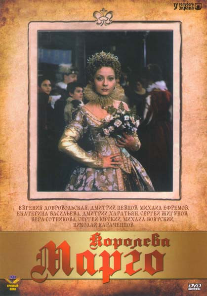 Королева Марго  (4 серии)  на DVD