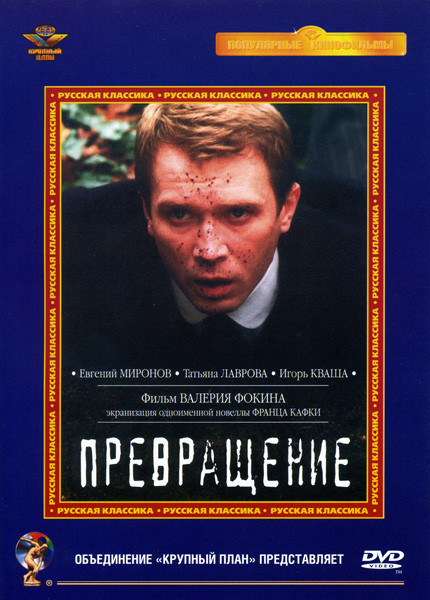 Превращение  на DVD