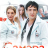 Самара (14 серий) на DVD Самара (14 серий) на DVD