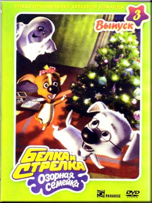 Белка и стрелка Озорная семейка 3 Выпуск (8 серий) на DVD