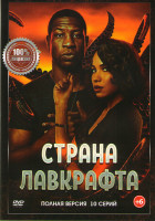 Изображение товара Страна Лавкрафта 1 Сезон (10 серий)