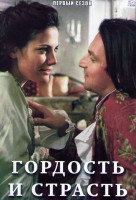 Изображение товара Гордость и страсть 1 Сезон (2 серии)