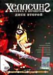 Хеллсинг. Война с нечистью (диск2)  на DVD