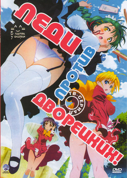Леди против дворецких (12 серий + 1 Special) на DVD