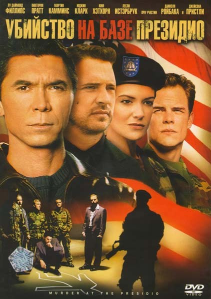 Убийство на базе Президио на DVD Убийство на базе Президио на DVD
