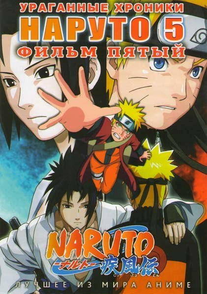 Наруто 5 Полнометражный фильм на DVD