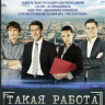 Такая работа (40 серий) на DVD Такая работа (40 серий) на DVD
