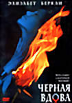 Черная Вдова на DVD Черная Вдова на DVD