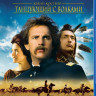 Танцующий с волками (Blu-ray)* на Blu-ray
