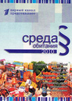 Изображение товара Среда обитания 2010 (Сколько мяса в колбасе / Косметика / Рыбный день / Осторожно ремонт / Почему все так дорого / Осторожно двери закрываются / Левый