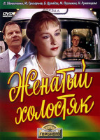 Изображение товара Женатый холостяк