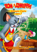 Изображение товара Том и Джерри Большие гонки 3 Том (14 серий)