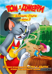 Том и Джерри Большие гонки 3 Том (14 серий) на DVD Том и Джерри Большие гонки 3 Том (14 серий) на DVD