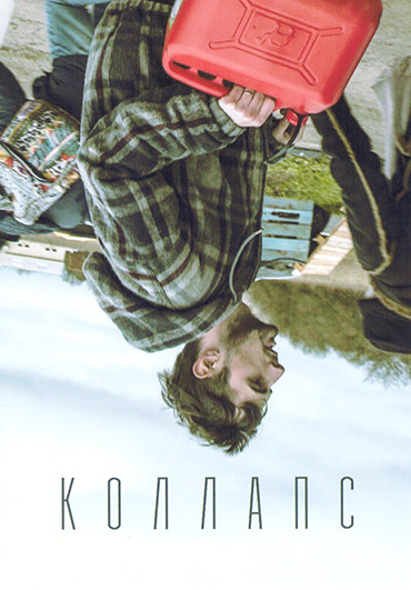 Коллапс (8 серий) на DVD Коллапс (8 серий) на DVD
