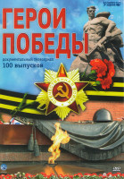 Изображение товара Герои победы 100 Выпусков