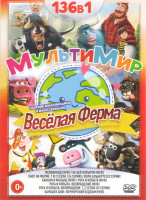 Изображение товара Мультимир Веселая ферма (Фердинанд / Хаос на ферме 1,2 Сезоны (26 серий) / Баньян и малыш / Рога и копыта / Рога и копыта Возвращение / Рога и копыта 