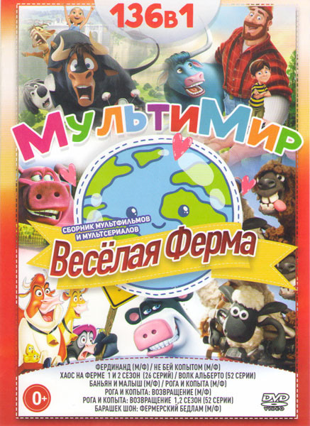 Мультимир Веселая ферма (Фердинанд / Хаос на ферме 1,2 Сезоны (26 серий) / Баньян и малыш / Рога и копыта / Рога и копыта Возвращение / Рога и копыта  на DVD