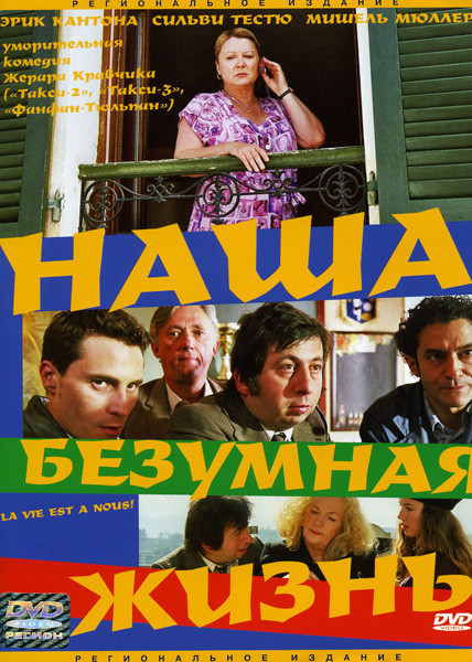Наша безумная жизнь  на DVD