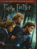 Изображение товара Гарри Поттер и Дары смерти 1 Часть (2 DVD)