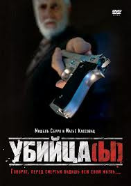 Убийца (Убийцы / Убийца(ы)) на DVD