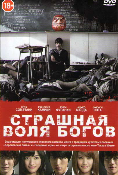 Страшная воля богов на DVD