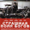 Страшная воля богов на DVD