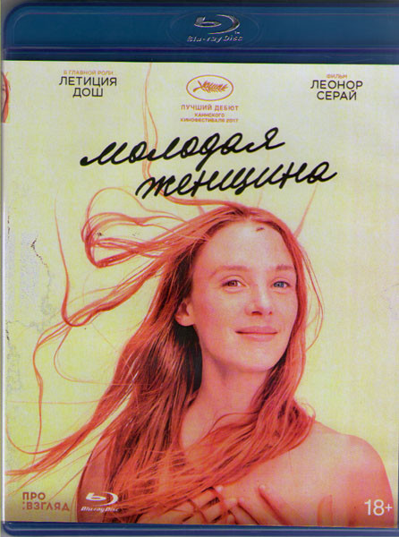 Молодая женщина (Blu-ray) на Blu-ray
