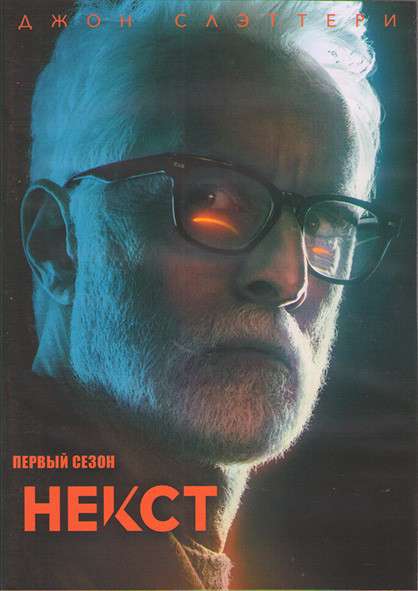 Некст 1 Сезон (10 серий) (2DVD) на DVD