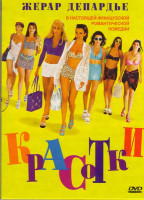 Изображение товара Красотки