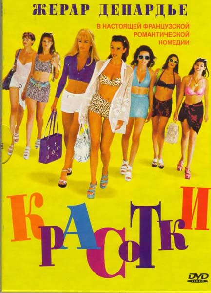 Красотки на DVD