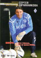 Изображение товара Школа футбольного мастерства Сергея Овчинникова