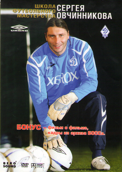 Школа футбольного мастерства Сергея Овчинникова на DVD