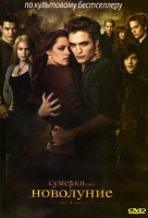 Изображение товара Сумерки Сага Новолуние