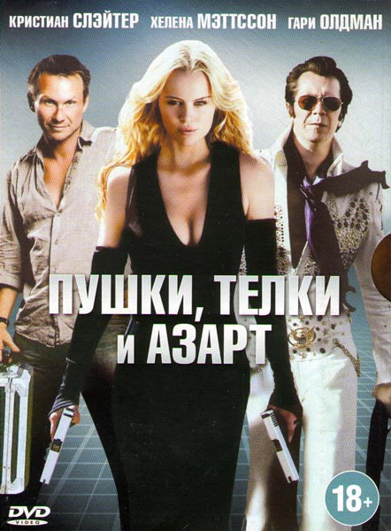 Пушки телки и азарт на DVD