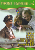 Изображение товара Русская коллекция 3 (Экипаж / Мимино / Паспорт / Воры в законе / Десять негритят / Сталкер / Дело Румянцева)