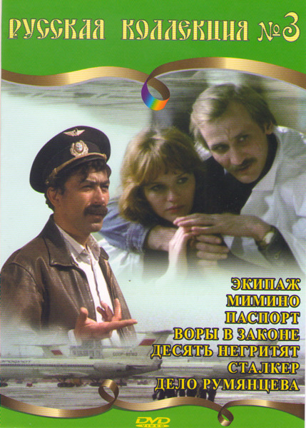 Русская коллекция 3 (Экипаж / Мимино / Паспорт / Воры в законе / Десять негритят / Сталкер / Дело Румянцева) на DVD