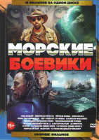 Изображение товара Морские боевики (Под водой / Звериная ярость / Зов волка / Семь пар нечистых / Мег Монстр глубины / Курск / Тихоокеанский рубеж 1,2 / Черные воды / Гл