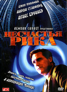 НЕСЧАСТЬЯ РИКА (Проклятье Рика) на DVD НЕСЧАСТЬЯ РИКА (Проклятье Рика) на DVD