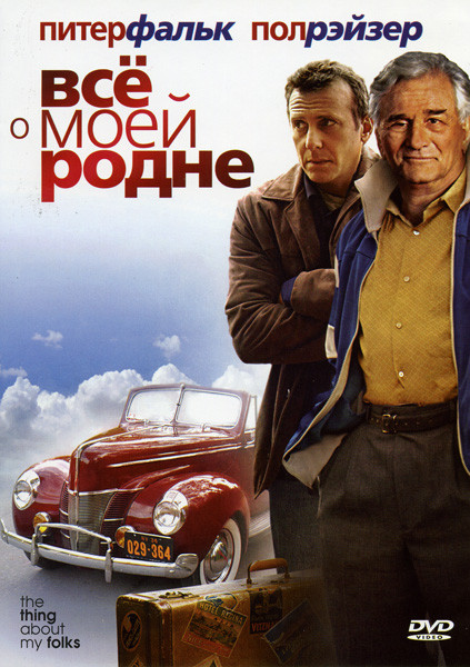 Все о моей родне на DVD