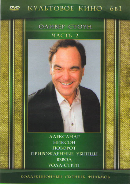 Оливер Стоун 2 Часть (Александр / Никсон / Поворот / Прирожденные убийцы / Взвод / Уолл Стрит) на DVD